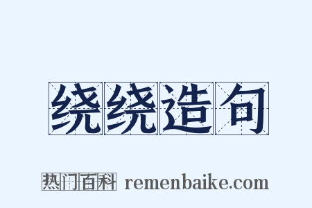 绕绕造句是什么意思的图片